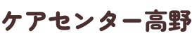 宮崎で家政婦紹介・訪問介護・障害福祉・喀痰吸引のことならケアセンター高野